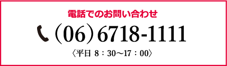 電話でのお問い合わせ