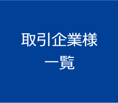 取引企業様 一覧