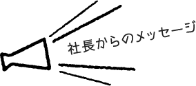 社長からのメッセージ