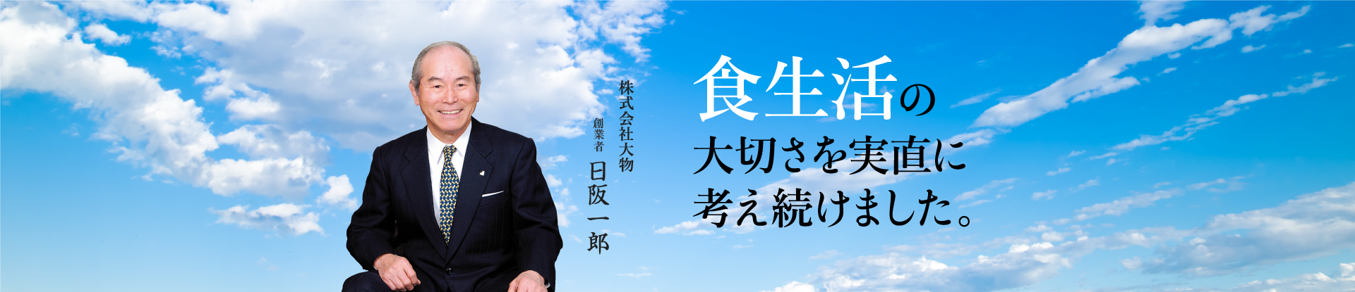 食生活の大切さを実直に考え続けました。名誉会長日阪 一郎