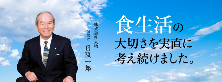 食生活の大切さを実直に考え続けました。名誉会長日阪 一郎